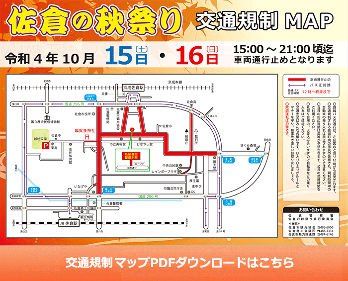 交通規制マップ｜佐倉の秋祭り 公式ウェブサイト