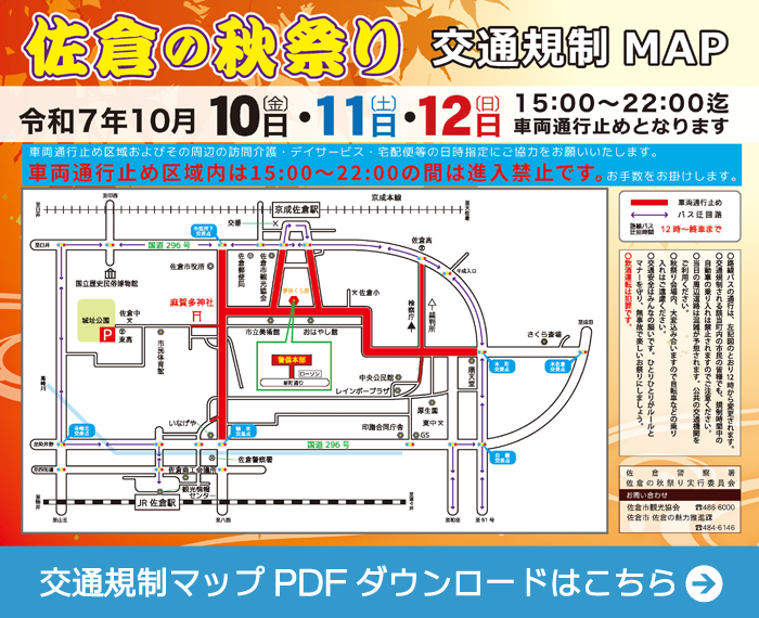 交通規制マップPDFダウンロードはこちら
